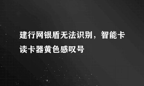 建行网银盾无法识别，智能卡读卡器黄色感叹号