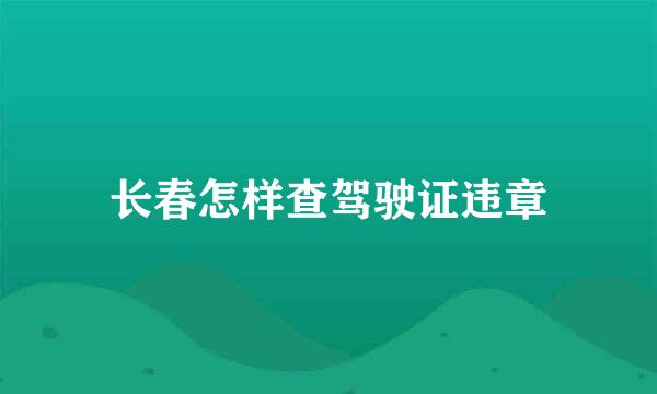 长春怎样查驾驶证违章