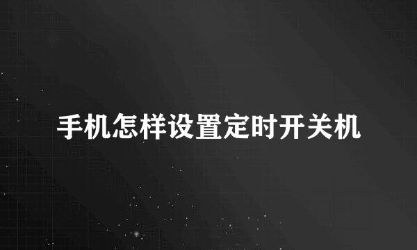 手机怎样设置定时开关机