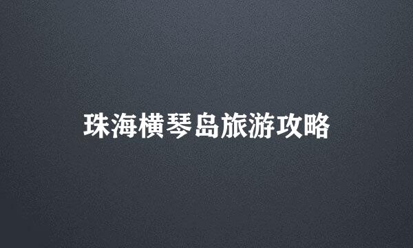 珠海横琴岛旅游攻略