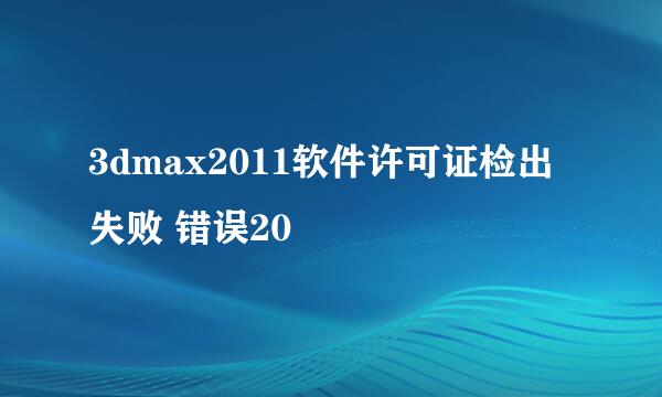 3dmax2011软件许可证检出失败 错误20