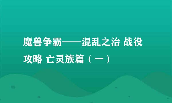 魔兽争霸——混乱之治 战役攻略 亡灵族篇（一）