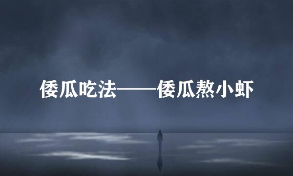 倭瓜吃法——倭瓜熬小虾