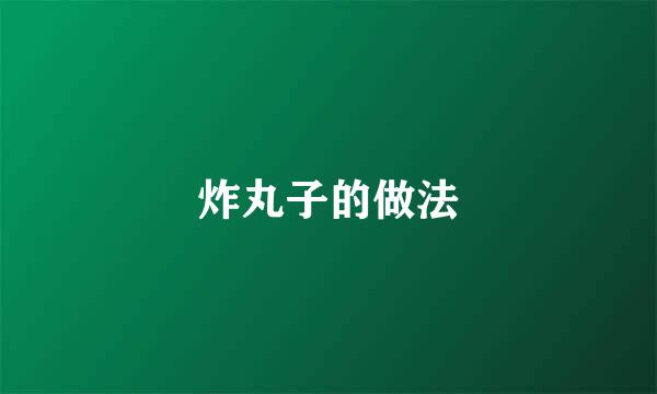 炸丸子的做法