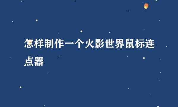怎样制作一个火影世界鼠标连点器