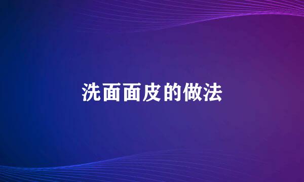 洗面面皮的做法