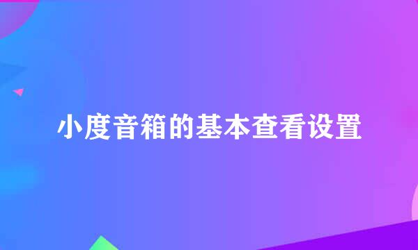 小度音箱的基本查看设置