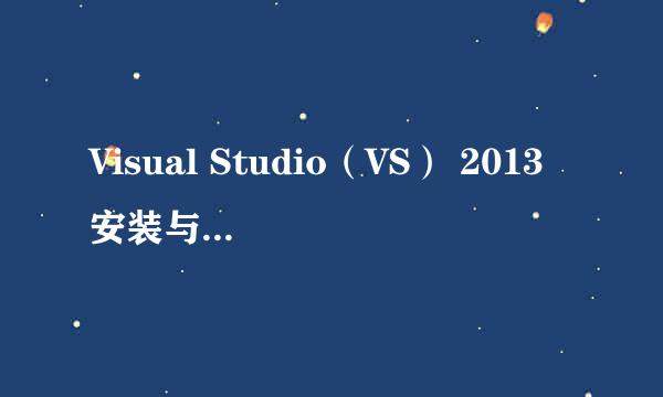 Visual Studio（VS） 2013安装与激活内含安装包