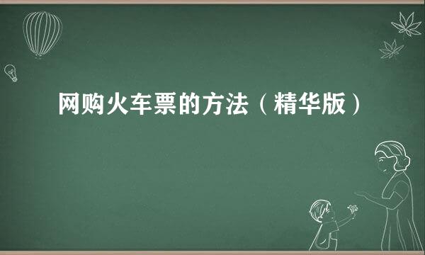 网购火车票的方法（精华版）