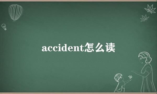 accident怎么读