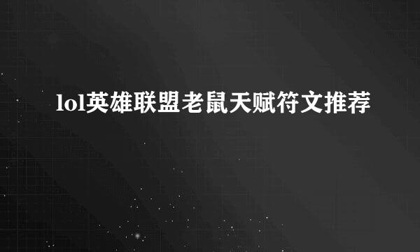 lol英雄联盟老鼠天赋符文推荐