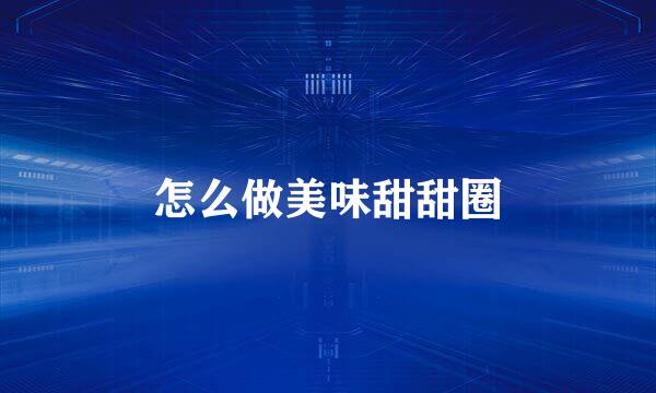 怎么做美味甜甜圈
