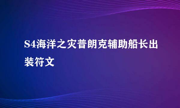 S4海洋之灾普朗克辅助船长出装符文