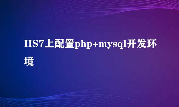 IIS7上配置php+mysql开发环境