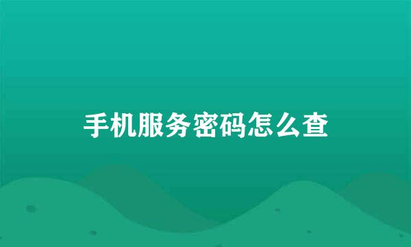 手机服务密码怎么查