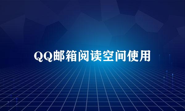 QQ邮箱阅读空间使用