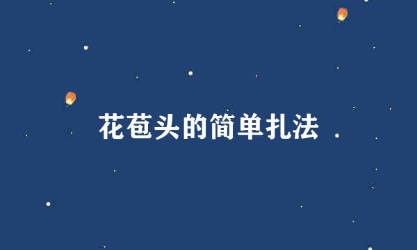 花苞头的简单扎法
