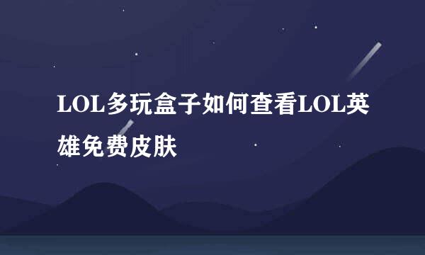 LOL多玩盒子如何查看LOL英雄免费皮肤