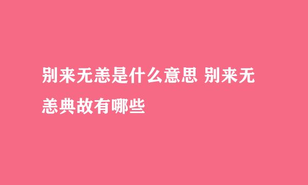 别来无恙是什么意思 别来无恙典故有哪些