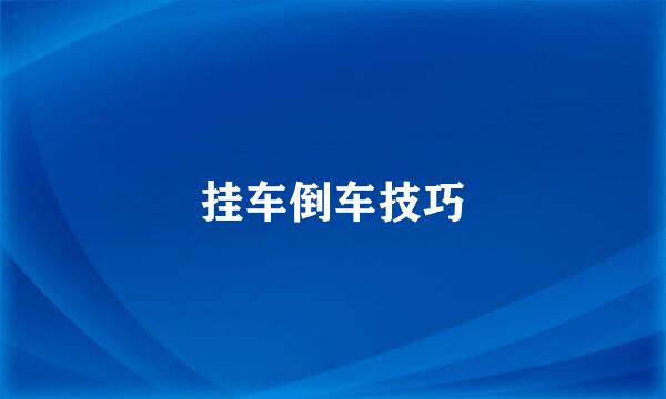 挂车倒车技巧