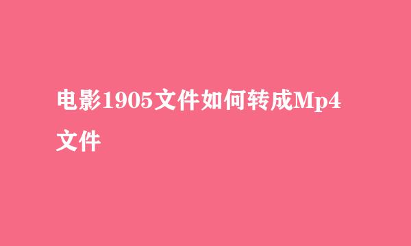 电影1905文件如何转成Mp4文件