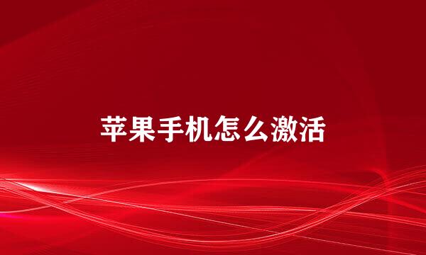 苹果手机怎么激活