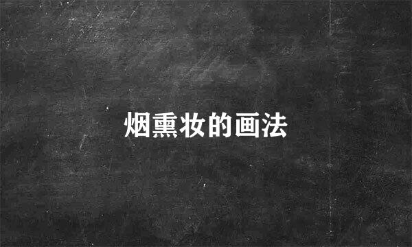 烟熏妆的画法