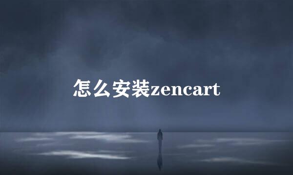 怎么安装zencart