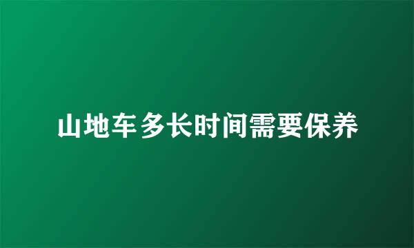 山地车多长时间需要保养