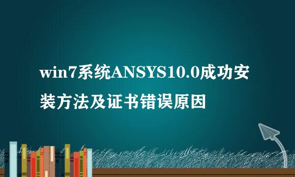 win7系统ANSYS10.0成功安装方法及证书错误原因
