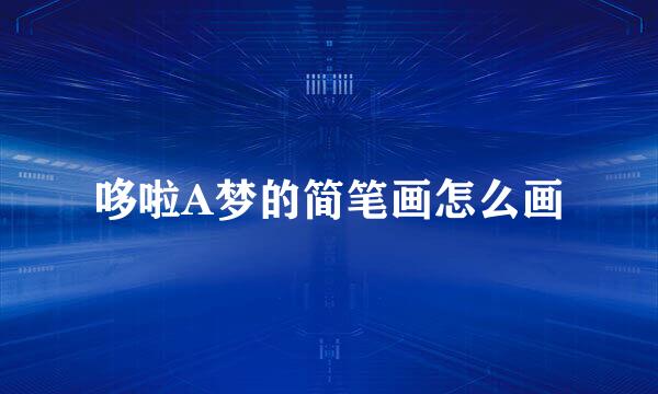 哆啦A梦的简笔画怎么画