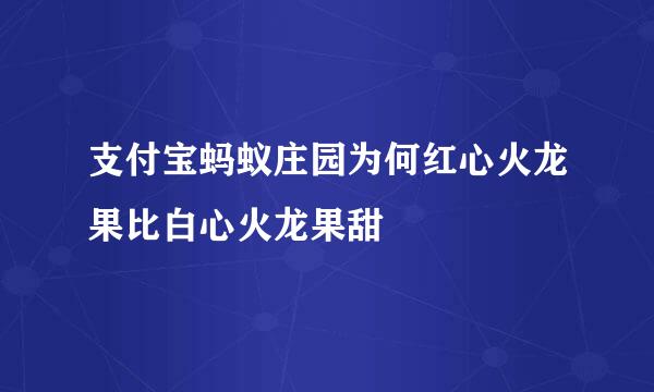 支付宝蚂蚁庄园为何红心火龙果比白心火龙果甜