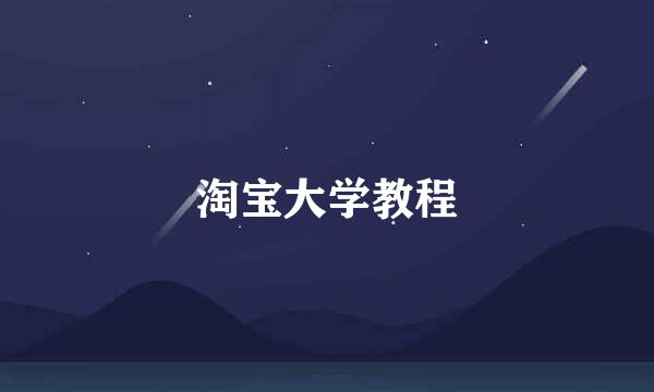 淘宝大学教程