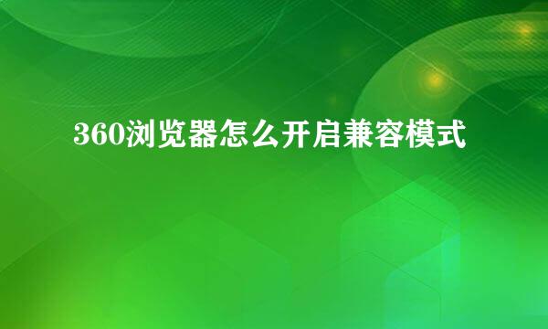 360浏览器怎么开启兼容模式