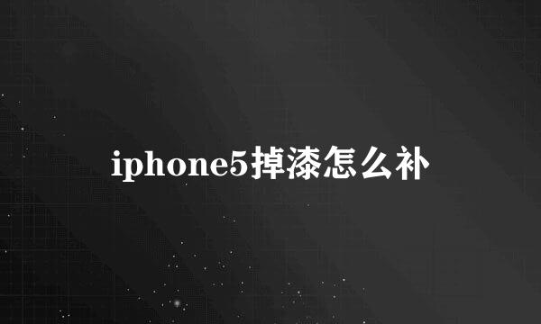 iphone5掉漆怎么补