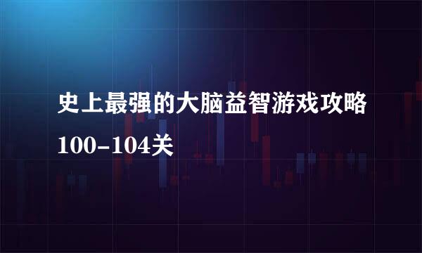 史上最强的大脑益智游戏攻略100-104关
