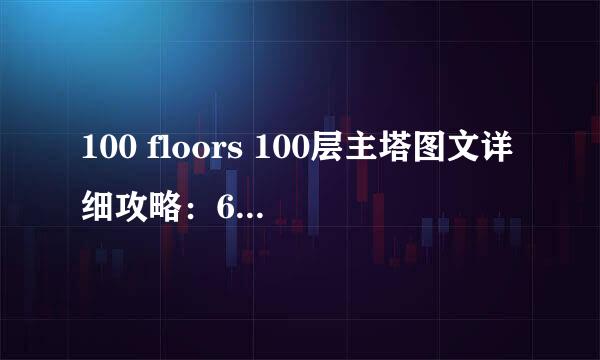 100 floors 100层主塔图文详细攻略：6-13关
