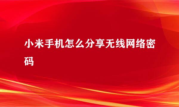小米手机怎么分享无线网络密码