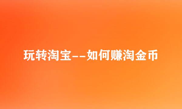 玩转淘宝--如何赚淘金币