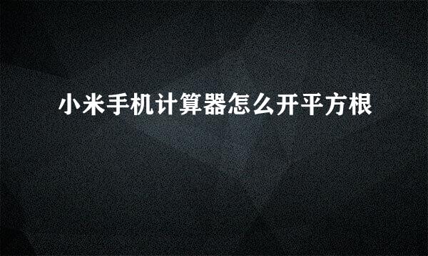 小米手机计算器怎么开平方根