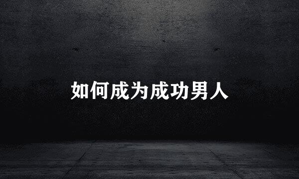 如何成为成功男人