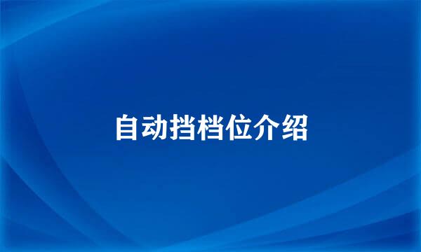 自动挡档位介绍