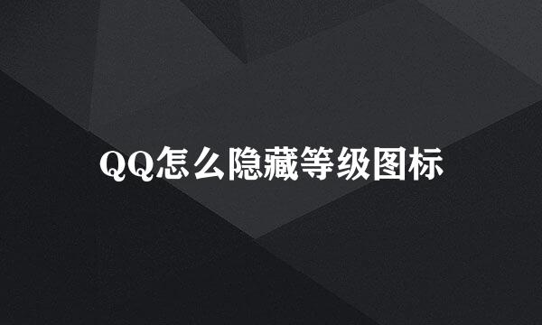 QQ怎么隐藏等级图标