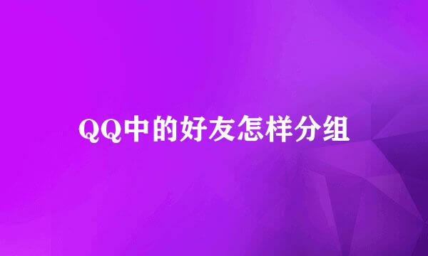 QQ中的好友怎样分组