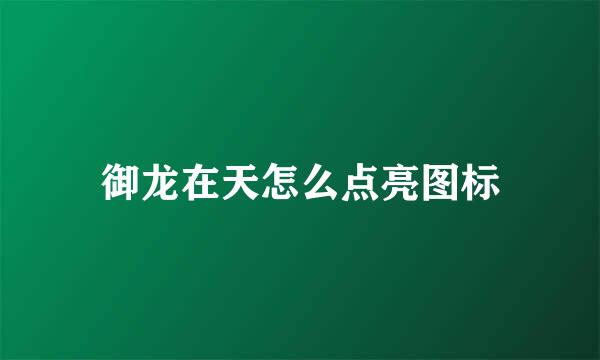 御龙在天怎么点亮图标