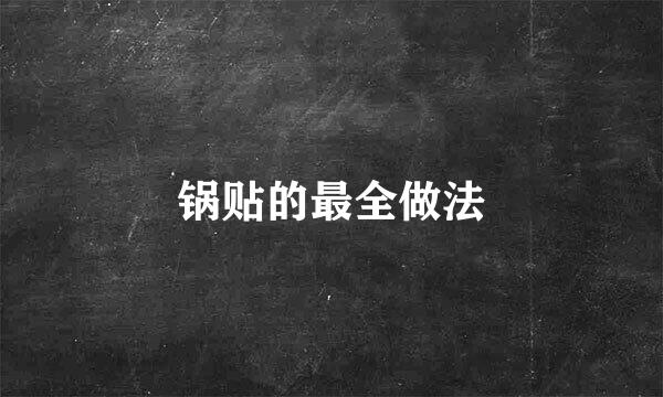 锅贴的最全做法