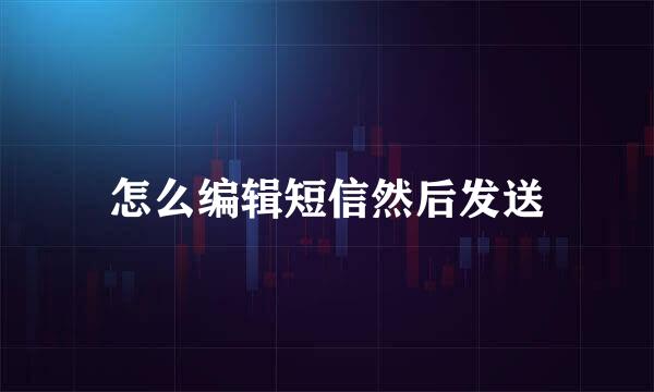 怎么编辑短信然后发送