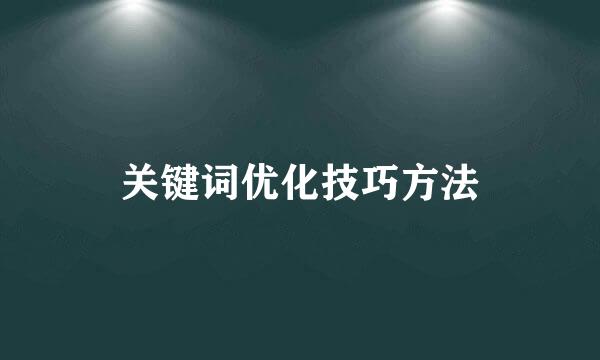关键词优化技巧方法