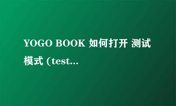 YOGO BOOK 如何打开 测试模式 (test mode)