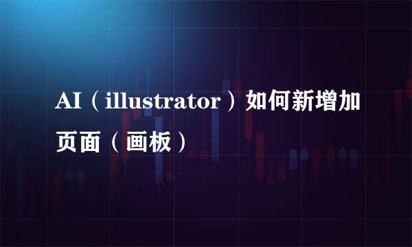 AI（illustrator）如何新增加页面（画板）
